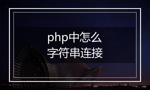 php中怎么字符串连接
