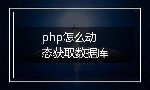 php怎么动态获取数据库