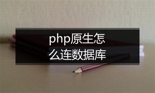 php原生怎么连数据库