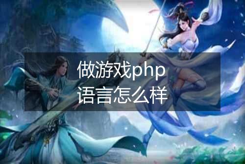 做游戏php语言怎么样