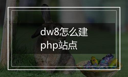 dw8怎么建php站点