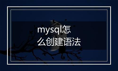 mysql怎么创建语法
