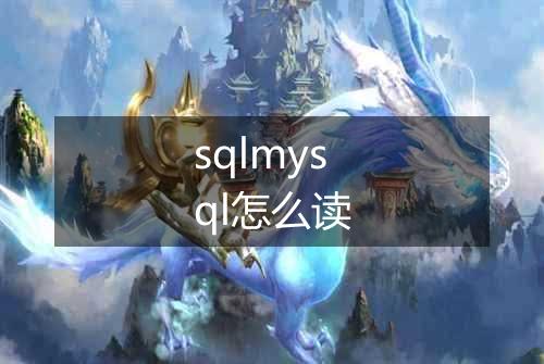 sqlmysql怎么读