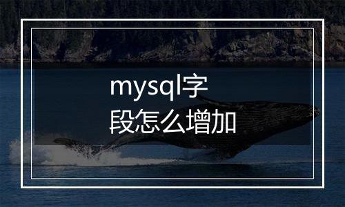 mysql字段怎么增加