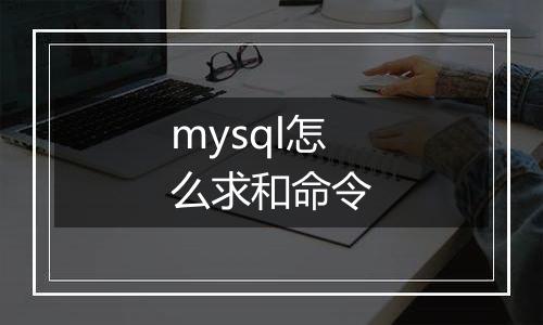 mysql怎么求和命令