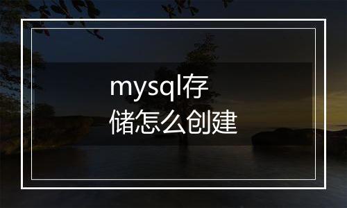 mysql存储怎么创建