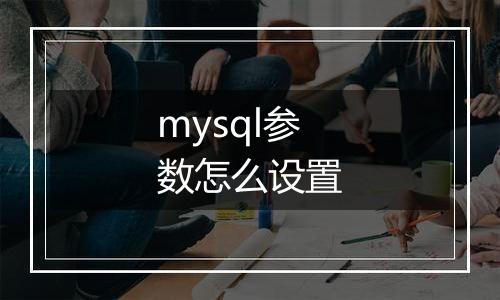 mysql参数怎么设置