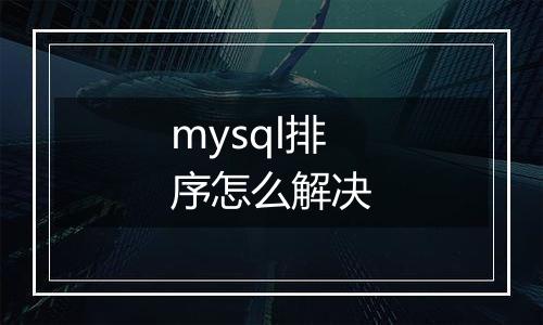 mysql排序怎么解决