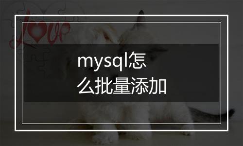 mysql怎么批量添加