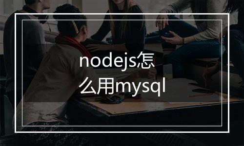 nodejs怎么用mysql