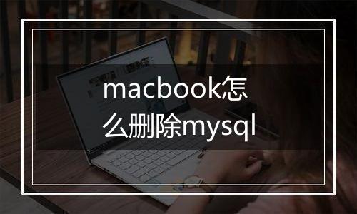 macbook怎么删除mysql