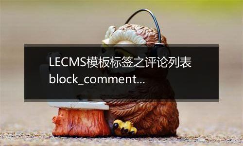 LECMS模板标签之评论列表 block_comment_list