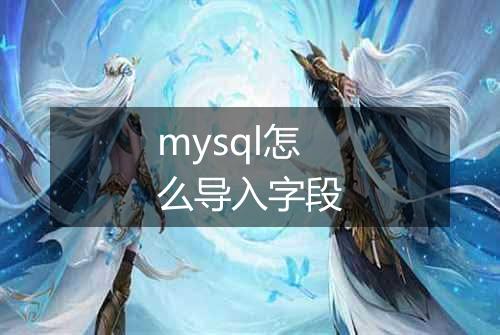 mysql怎么导入字段
