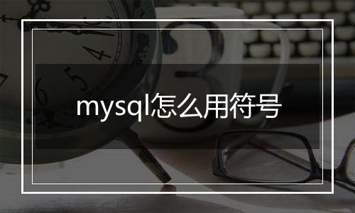 mysql怎么用符号