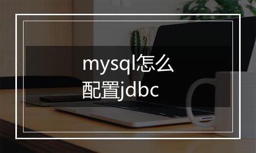 mysql怎么配置jdbc