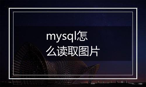 mysql怎么读取图片