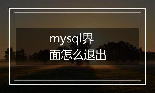 mysql界面怎么退出