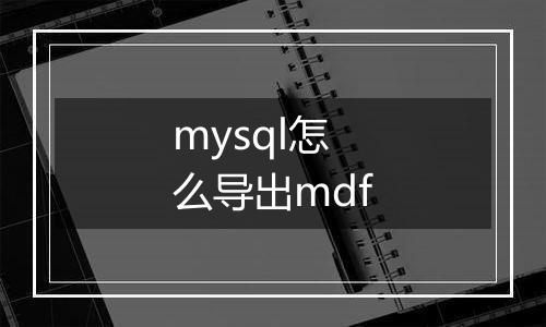 mysql怎么导出mdf
