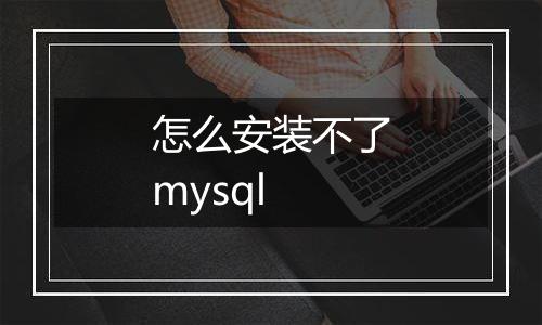 怎么安装不了mysql
