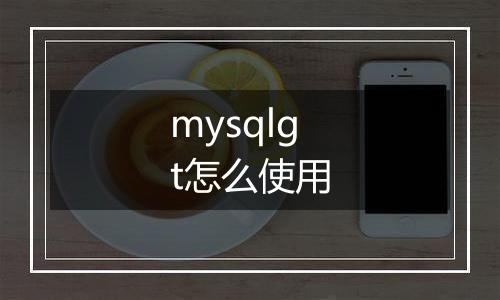 mysqlgt怎么使用