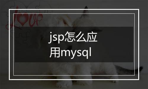 jsp怎么应用mysql
