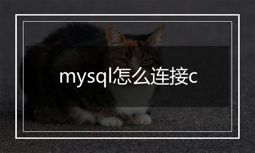 mysql怎么连接c