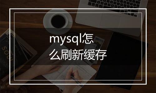 mysql怎么刷新缓存