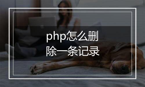 php怎么删除一条记录