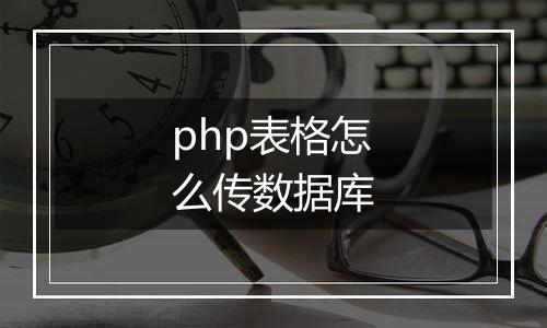 php表格怎么传数据库