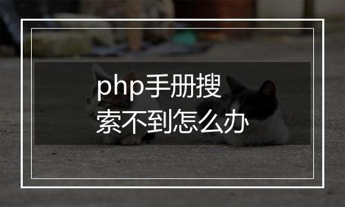 php手册搜索不到怎么办