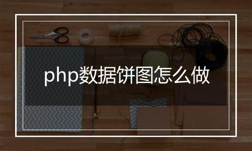 php数据饼图怎么做