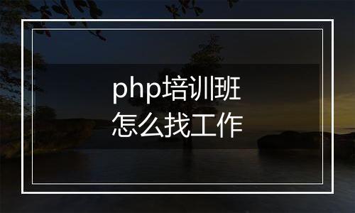 php培训班怎么找工作