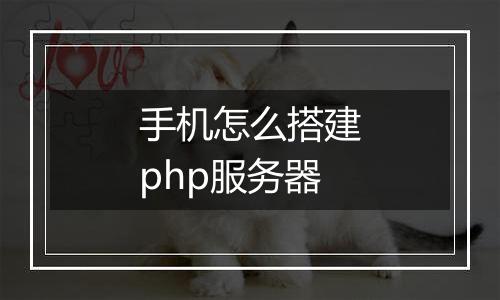 手机怎么搭建php服务器