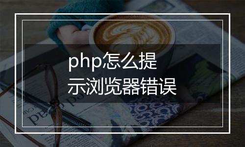 php怎么提示浏览器错误