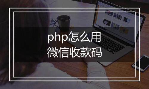 php怎么用微信收款码
