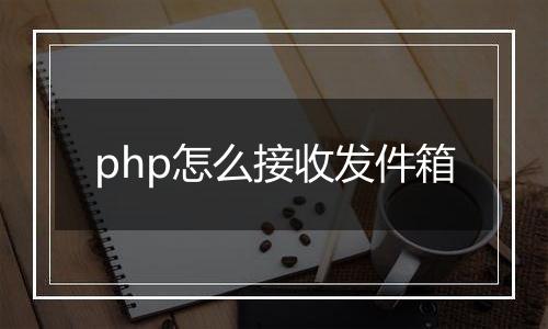 php怎么接收发件箱