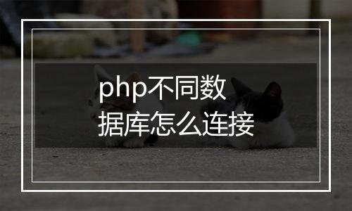 php不同数据库怎么连接