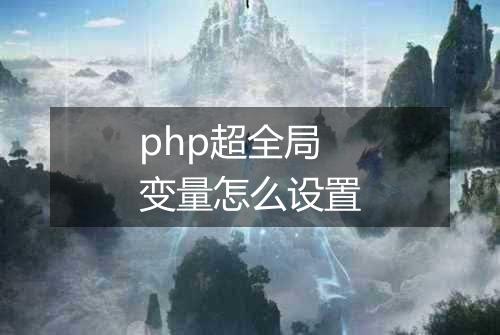 php超全局变量怎么设置