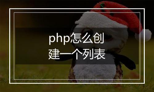 php怎么创建一个列表