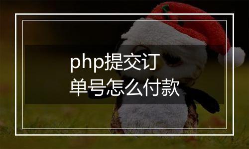 php提交订单号怎么付款