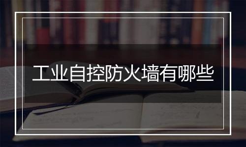 工业自控防火墙有哪些