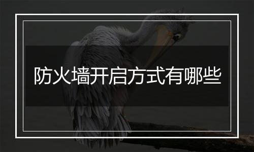 防火墙开启方式有哪些