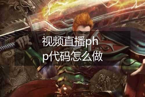 视频直播php代码怎么做