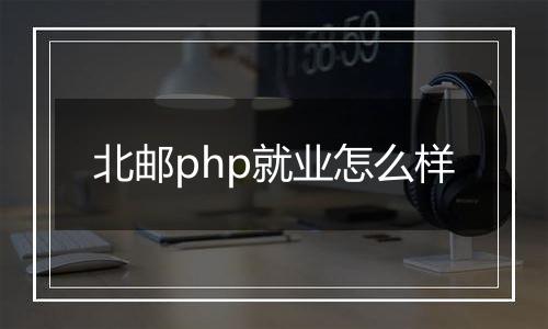 北邮php就业怎么样