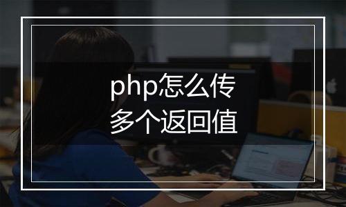 php怎么传多个返回值