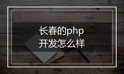 长春的php开发怎么样