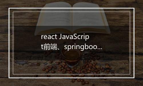 react JavaScript前端、springboot后端的项目问题