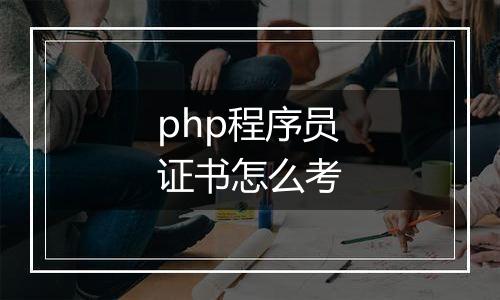 php程序员证书怎么考