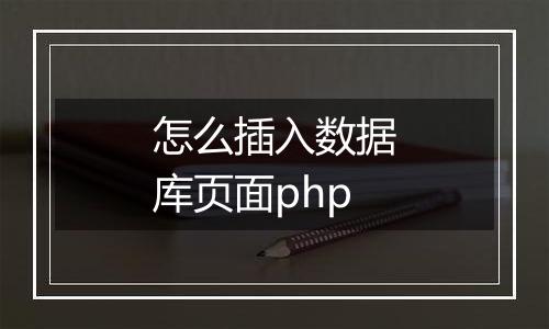 怎么插入数据库页面php