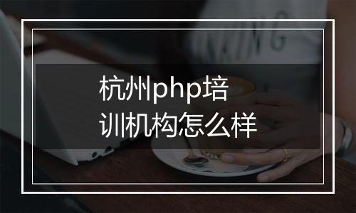 杭州php培训机构怎么样